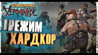 ХАРДКОР В WARHAMMER VERMINTIDE 2 | ПЕРВЫЙ ВЗГЛЯД WARHAMMER VERMINTIDE 2 | ПРОХОЖДЕНИЕ # 4