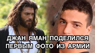 ДЖАН ЯМАН ПОДЕЛИЛСЯ ПЕРВЫМ ФОТО ИЗ АРМИИ. Джан Яман. Can Yaman. Турецкие актёры. Турецкие сериалы .