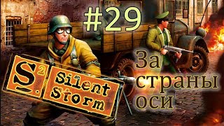 Операция Silent Storm /за страны оси/  (серия 29)  Подземный склад