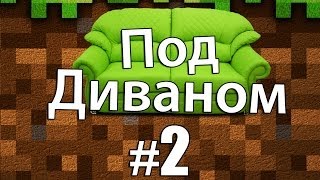 Minecraft: Под Диваном #2 - В пещере