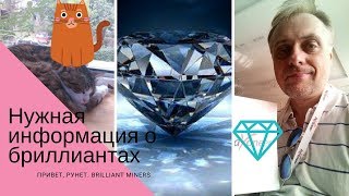 Привет Рунет. Нужная информация о бриллиантах. Brilliant Miners