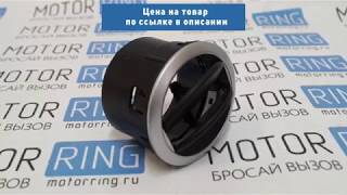 Сопло воздуховодов люкс с серебристым кольцом на Лада Гранта, Калина 2 | MotoRRing.ru