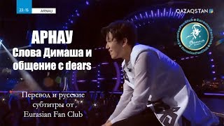 АРНАУ - Слова Димаша и общение с dears (перевод и русские субтитры)