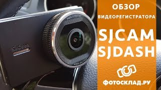 видеорегистратор SJCAM  SJDASH обзор от Фотосклад.ру