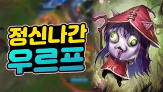 URF 정신나간 우르프 매드무비