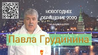 Павел Николаевич Грудинин Новогоднее поздравление 2020