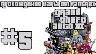 Прохождение GTA 3: Миссия 5 - Осатанелый сутенёр