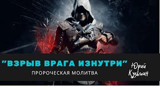 ВЗРЫВ ВРАГА ИЗНУТРИ - пророческая молитва...Юрий Кузьмин