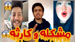 اوسخ بنت بتعمل تيك توك TikTok في العالم | احمد فايد