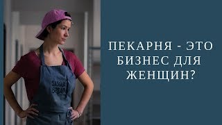 Пекарня - это бизнес для женщин?