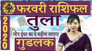 Tula Rashifal February 2020 | फरवरी राशिफल 2020 | तुला राशि | Masik Rashifal | Libra Horoscope 2020