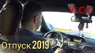 Из Уфы на море на машине 2019г  ! Влог семейный / путешествие с ребенком