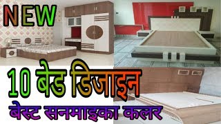 10 बेस्ट न्यू डिजाइन बैड   top 10 new bed design best Sunmica colour