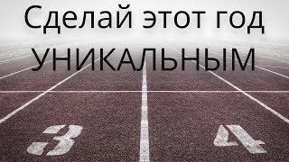 Сделай этот год УНИКАЛЬНЫМ |2019| - Мотивационное видео (Мотивация Х)
