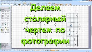 Как сделать чертеж изделия по фотографии. Часть 1