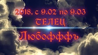 "ЛЮБОФФФЬ"от ОКЕАНЫ ТАРО для ТЕЛЬЦОВ с 09.02 по 09.03 2018г