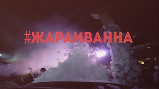 #Жараиванна | Пенная вечеринка FUN24 Казань