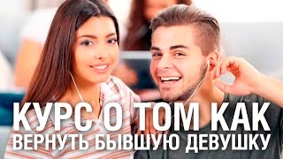 Книга Курс о том КАК ВЕРНУТЬ БЫВШУЮ ДЕВУШКУ Сергей Садковский, Олег Идеал, Алена Волк