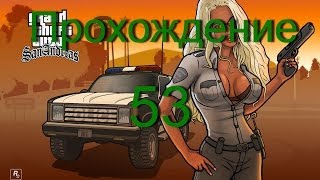 Прохождение GTA San Andreas:миссия 53 - Мокрый след