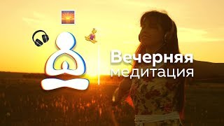 ?Вечерняя Медитация Благодарности. ? Научись единению со Вселенной! ?