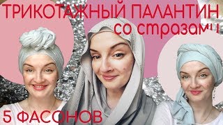 Как завязать трикотажный палантин со стразами на голову.5 способов красиво одеть палантин на голову