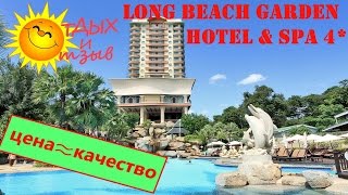 Отзывы отдыхающих об отеле Long Beach Garden Hotel & Spa 4* /Pattaya Thailand/ Обзор отеля