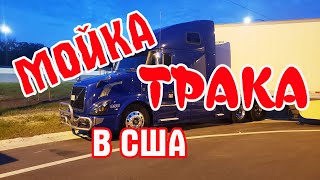 Дальнобой по США. Мойка трака