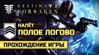 Destiny 2: Forsaken | Налёт | Полое логово | c комментариями
