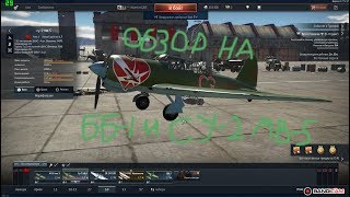Обзор на ББ-1 и Су-2 МВ-5 в War Thunder
