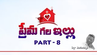 Premagala Illu (ప్రేమగల ఇల్లు) - Part_8 - Bro. Pilla Venkata Rathnam