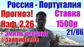 Россия-Португалия. Прогноз и ставка. Кэф. 2,26