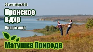 Пронское водохранилище осенью 2014. Красота