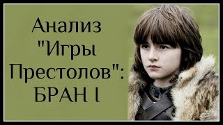 Разбор книги "ИГРА ПРЕСТОЛОВ": глава 1 - БРАН I