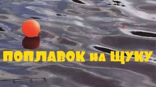 Поплавок на щуку