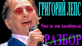 Григорий Лепс Что ж ты натворила разбор