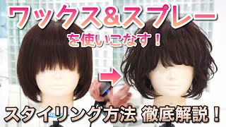 【1日可愛い髪型で過ごす為に】ワックス&スプレーのヘアセットのやり方を解説します！