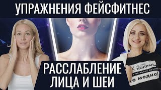 Фейсфитнес упражнения для лица и шеи. Марина Корпан и Елена Каркукли как расслабить лицо и шею  18+