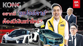 อยากมี ‘ซูเปอร์คาร์’ ต้องมีเงินเท่าไหร่ | Kong Story EP.111