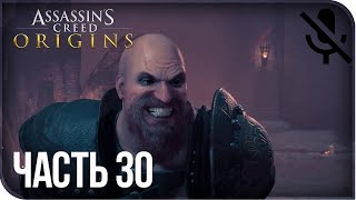 Прохождение Assassin's Creed: Origins / Истоки - Пасть Крокодила #30 [без комментариев]