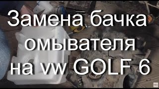 Замена бачка омывателя vw golf 6