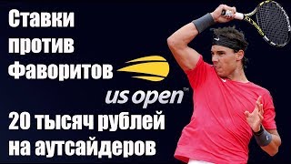 ПРОГНОЗЫ НА ТЕННИС / US OPEN 2018 / 20 ТЫСЯЧ РУБЛЕЙ ПРОТИВ ФАВОРИТОВ