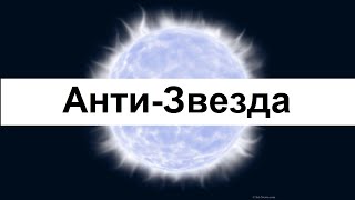 Анти-Звезда! Что это такое? Рассказываем...