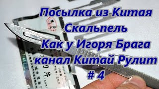 Посылка из Китая. Скальпель. Как у Игоря Брага канал Китай Рулит / Sending from China. Scalpel # 4