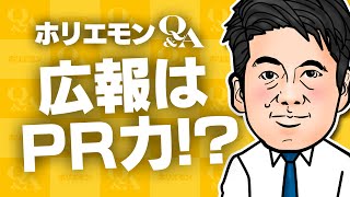 堀江貴文のQ&A vol.432〜広報はPR力！？〜