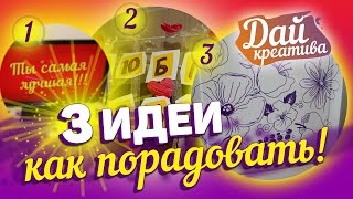 Как удивить маму