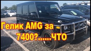 Аукцион в Америке Гелик AMG за 7400?????$ Такого еще не было
