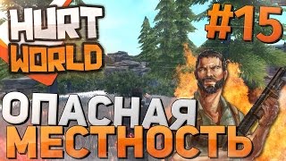 Hurtworld (Hardcore) - Опасная местность #15