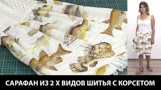 Показ готового изделия Сарафан из двух видов ткани с корсетом на косточках Летнее платье на бретелях