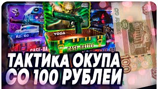 100%-АЯ ТАКТИКА ОКУПА СО СТА РУБЛЕЙ НА КЕЙС БАТЛЕ