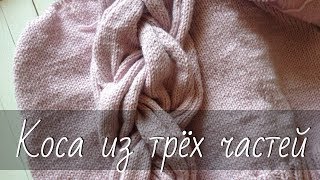 Коса из трех частей. Красивая объёмная коса спицами.